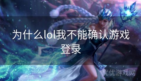 为什么lol我不能确认游戏登录