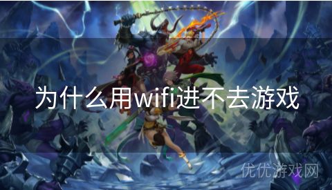 为什么用wifi进不去游戏