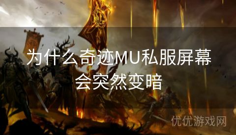 为什么奇迹MU私服屏幕会突然变暗