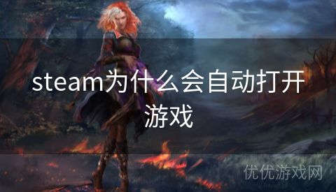 steam为什么会自动打开游戏