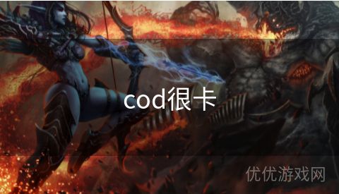 cod很卡