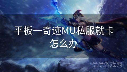 平板一奇迹MU私服就卡怎么办