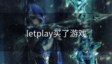 letplay买了游戏