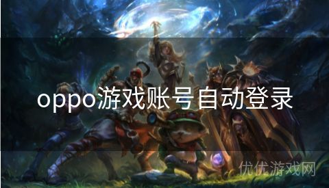 oppo游戏账号自动登录