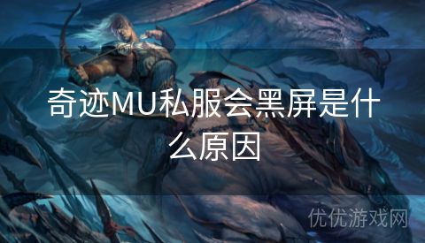 奇迹MU私服会黑屏是什么原因