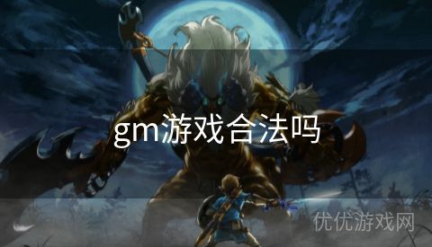 gm游戏合法吗