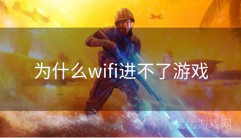 为什么wifi进不了游戏