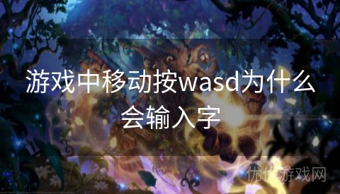 游戏中移动按wasd为什么会输入字