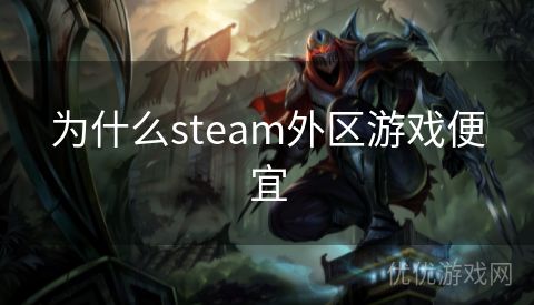 为什么steam外区游戏便宜