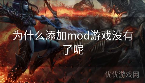 为什么添加mod游戏没有了呢