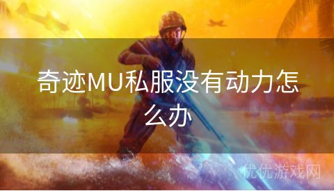 奇迹MU私服没有动力怎么办