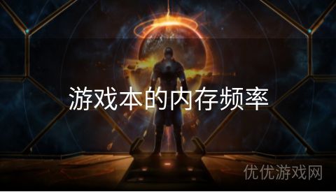 游戏本的内存频率