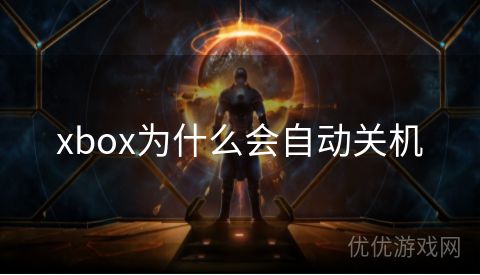 xbox为什么会自动关机