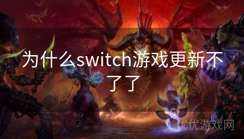 为什么switch游戏更新不了了