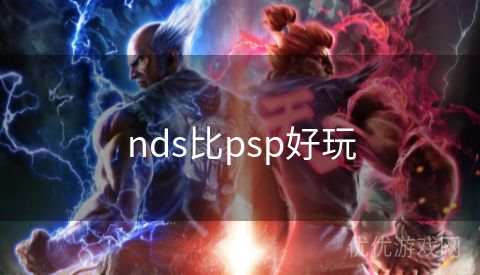 nds比psp好玩