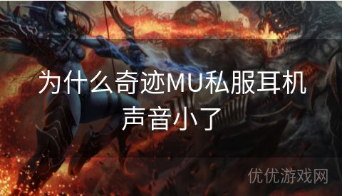 为什么奇迹MU私服耳机声音小了