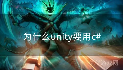 为什么unity要用c#