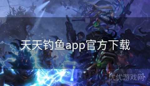 天天钓鱼app官方下载