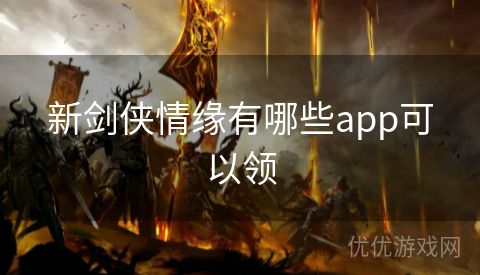 新剑侠情缘有哪些app可以领