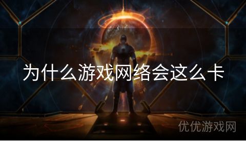 为什么游戏网络会这么卡