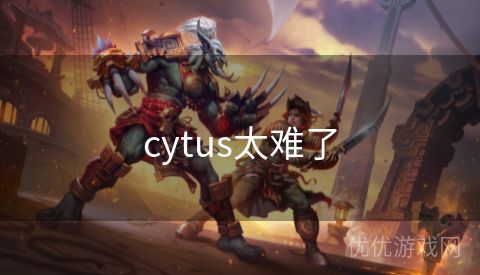 cytus太难了