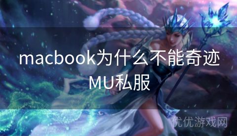 macbook为什么不能奇迹MU私服