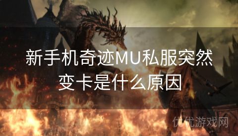 新手机奇迹MU私服突然变卡是什么原因