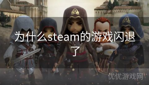 为什么steam的游戏闪退了