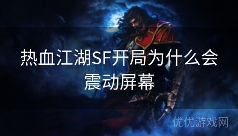 热血江湖SF开局为什么会震动屏幕