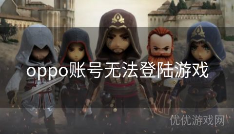 oppo账号无法登陆游戏