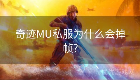 奇迹MU私服为什么会掉帧?