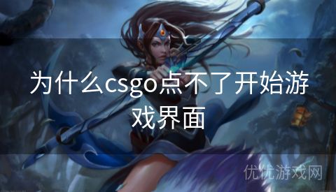 为什么csgo点不了开始游戏界面