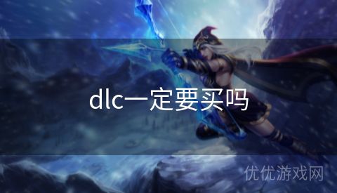 dlc一定要买吗