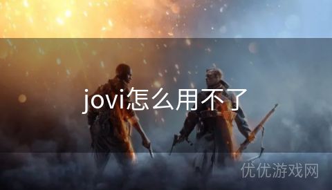 jovi怎么用不了