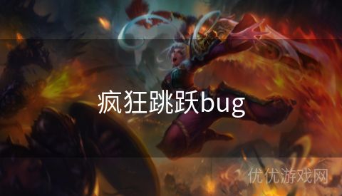 疯狂跳跃bug