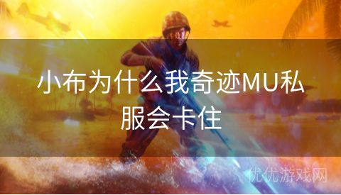 小布为什么我奇迹MU私服会卡住