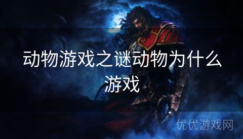 动物游戏之谜动物为什么游戏