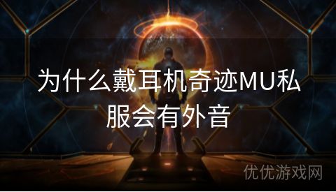 为什么戴耳机奇迹MU私服会有外音