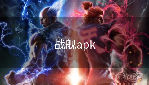 战舰apk