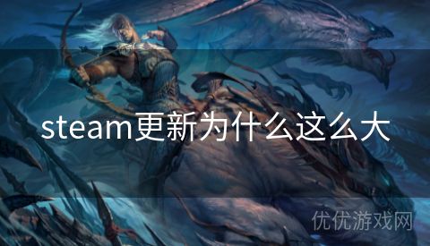 steam更新为什么这么大