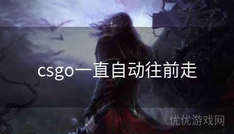 csgo一直自动往前走