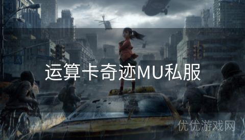 运算卡奇迹MU私服