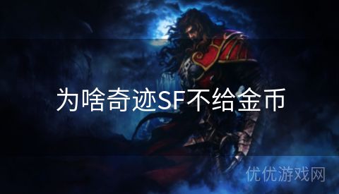 为啥奇迹SF不给金币