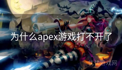 为什么apex游戏打不开了