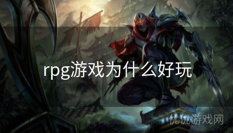 rpg游戏为什么好玩