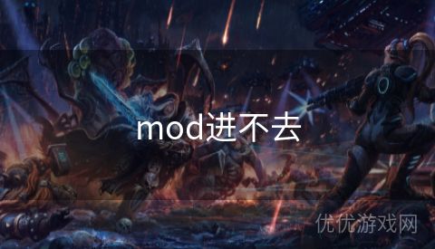 mod进不去