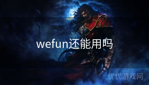 wefun还能用吗