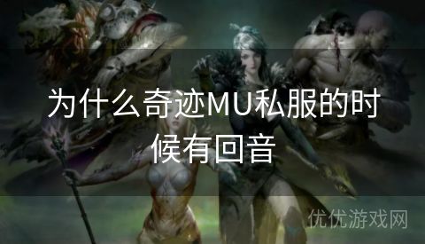 为什么奇迹MU私服的时候有回音