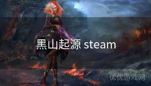 黑山起源 steam