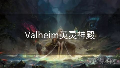 Valheim英灵神殿